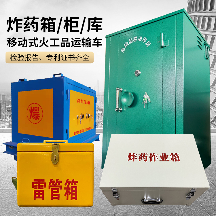 靖宇易爆品存放柜 炸药柜 凯龙火工品存放柜型号解析与核心功能