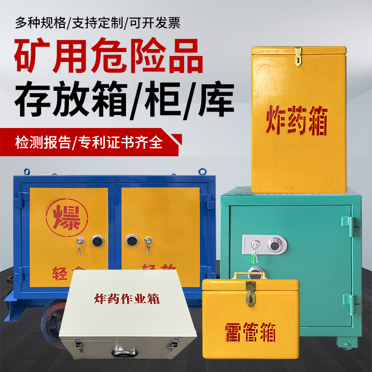 靖宇爆破作业安全关键：为何必须配备专业危险品存放箱