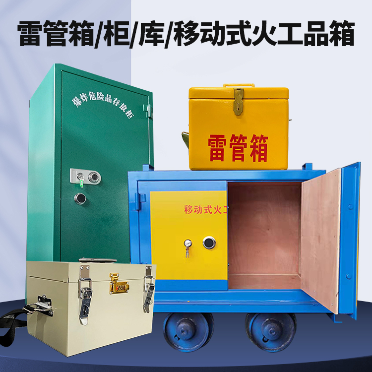 靖宇矿用火工品临时存放库危险品存放的安全设计与规范